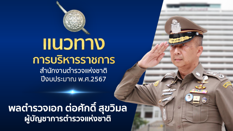 แนวทางการบริหารราชการสำนักงานตำรวจแห่งชาติ พ.ศ.2567
