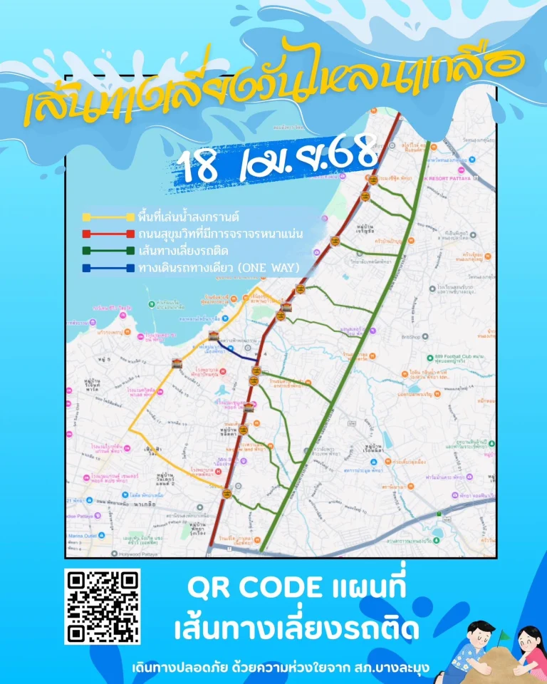 ประชาสัมพันธ์ เส้นทางเลี่ยงวันไหลนาเกลือ